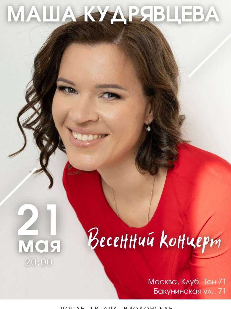Маша Кудрявцева