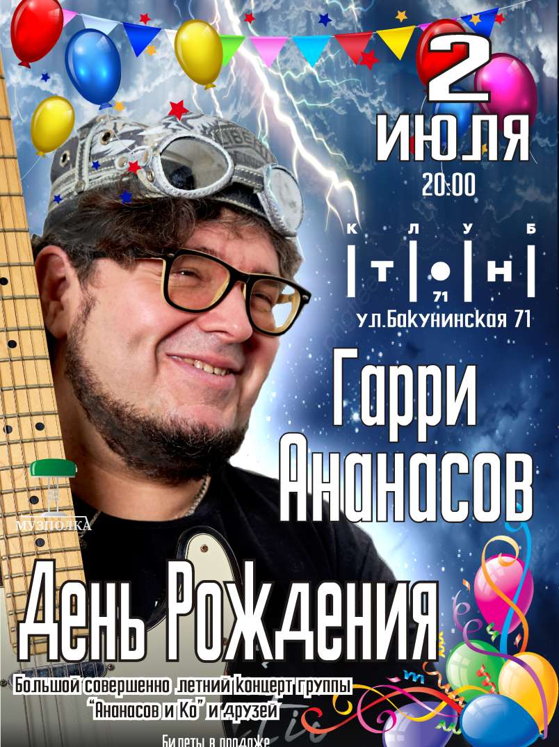 Гарри Ананасов