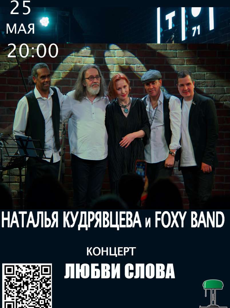 Наталья Кудрявцева и Foxy band