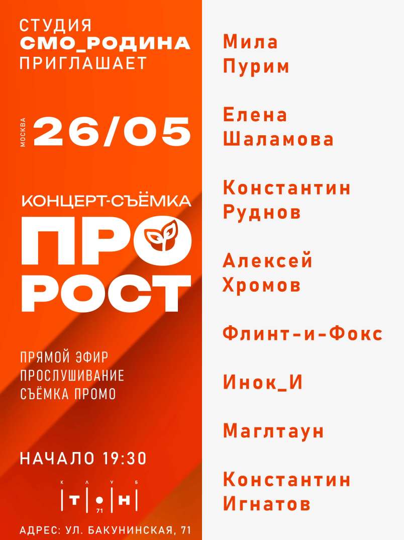 ПРО_РОСТ | КОНЦЕРТ-СЪЁМКА