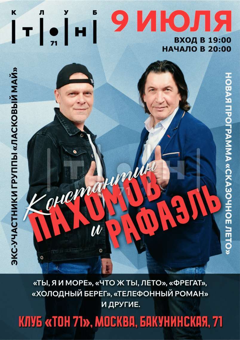 Константин Пахомов и Рафаэль