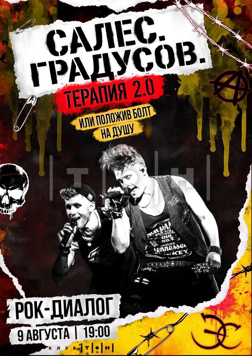 Салес.Градусов.Терапия 2.0 