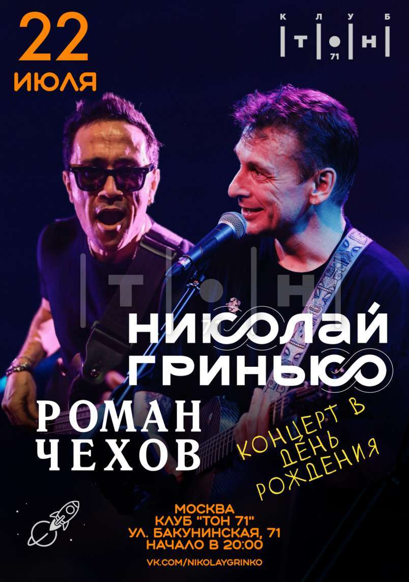 Николай Гринько ДР-концерт