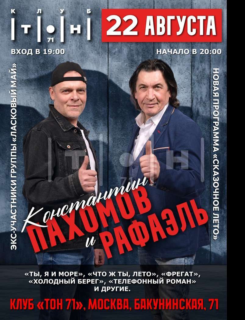 Константин Пахомов и Рафаэль