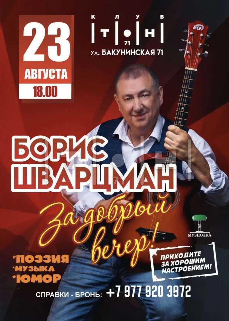 Борис Шварцман