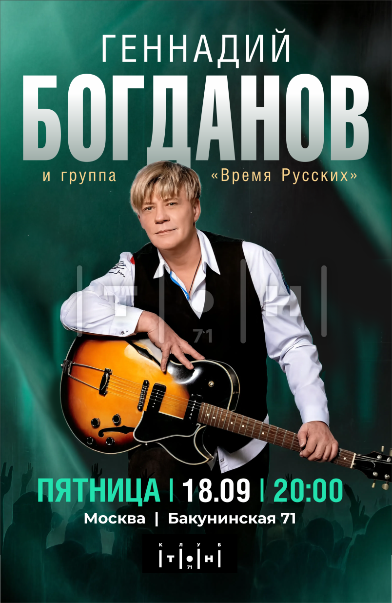 ГЕННАДИЙ БОГДАНОВ