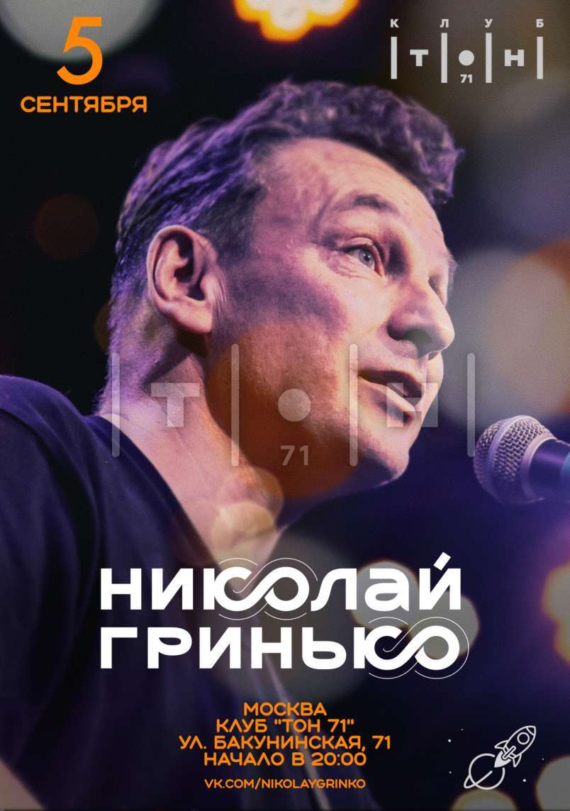 Николай Гринько