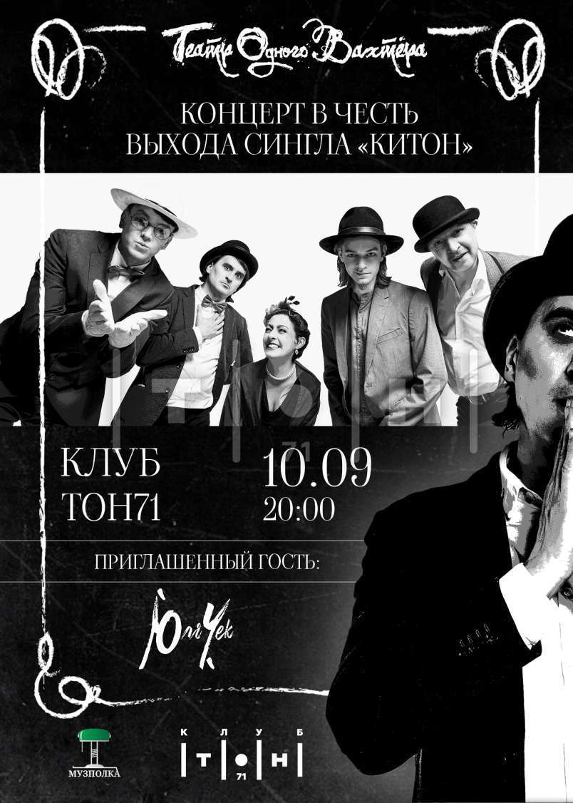 Театр Одного Вахтёра