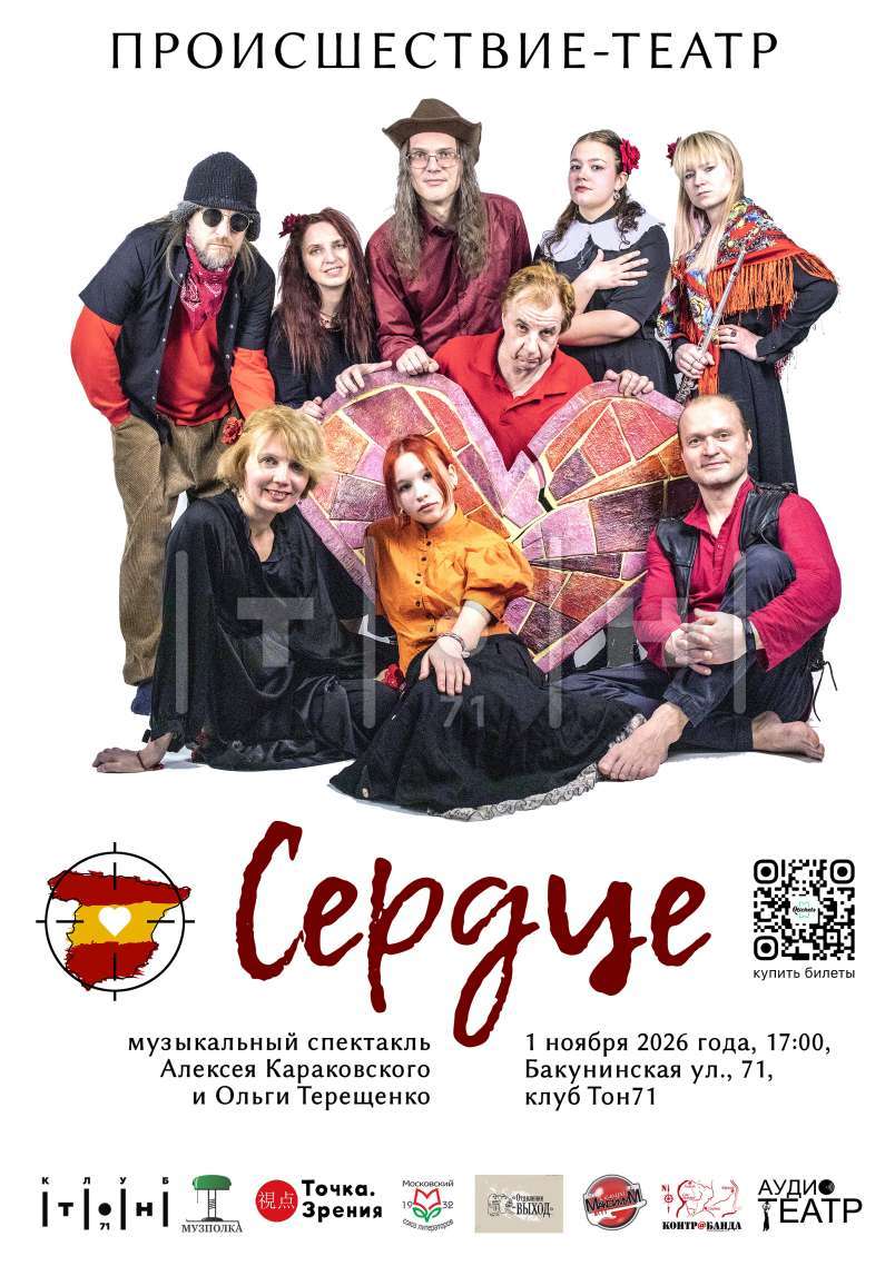 Происшествие-театр "Сердце"