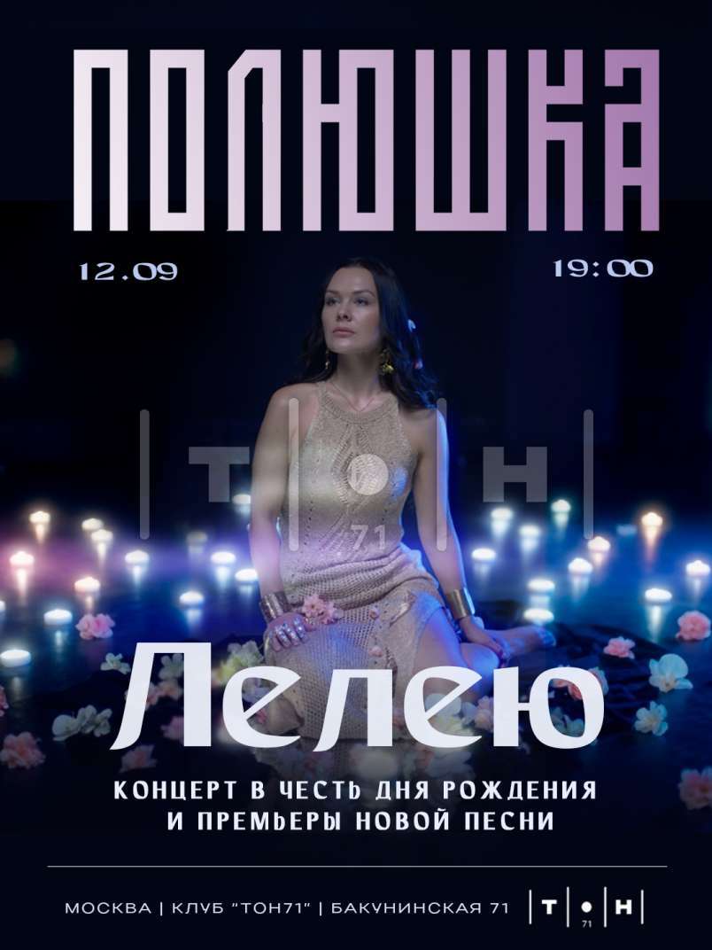 ПОЛЮШКА