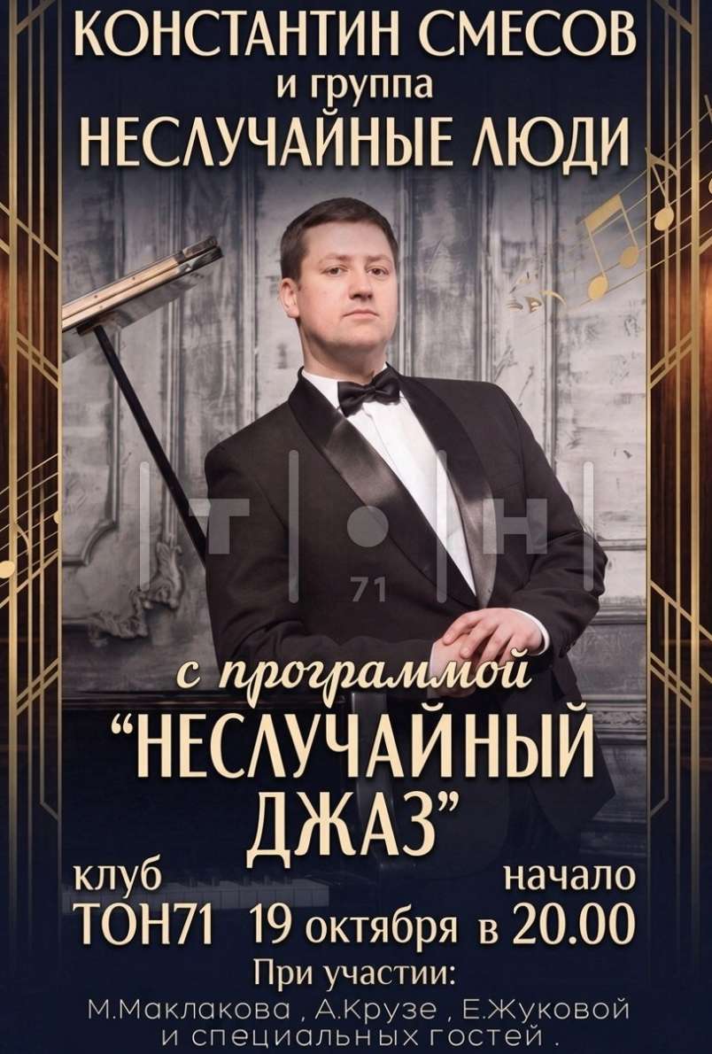 Константин Смесов и группа "Неслучайные люди"
