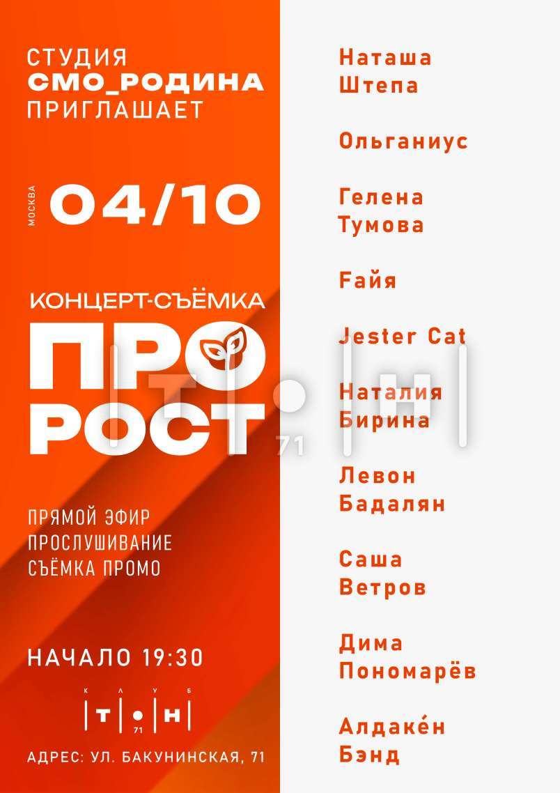 Концерт-съёмка "Про_Рост"