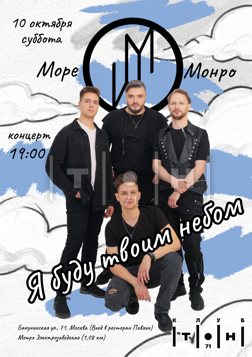 Море Монро