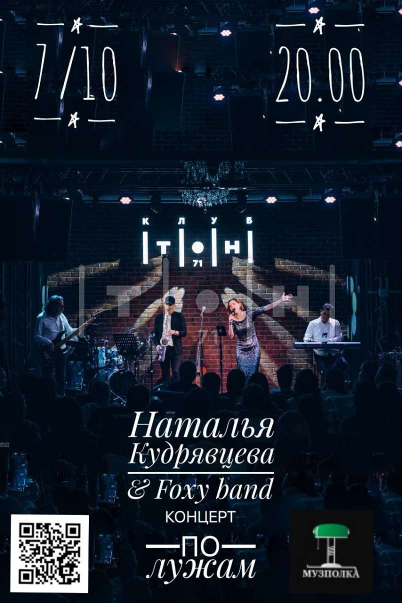 Наталья Кудрявцева и Foxie band