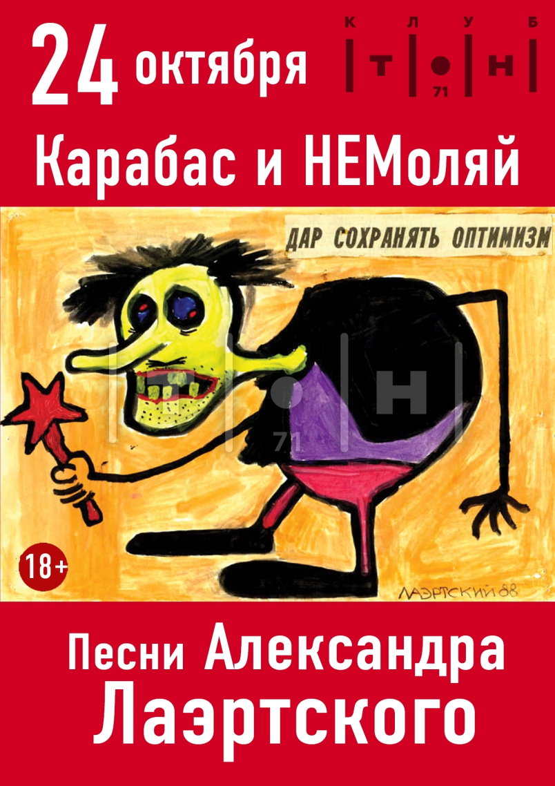 Карабас и НЕМоляй "Песни Александра Лаэртского"