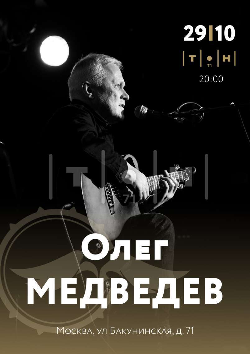 Олег Медведев