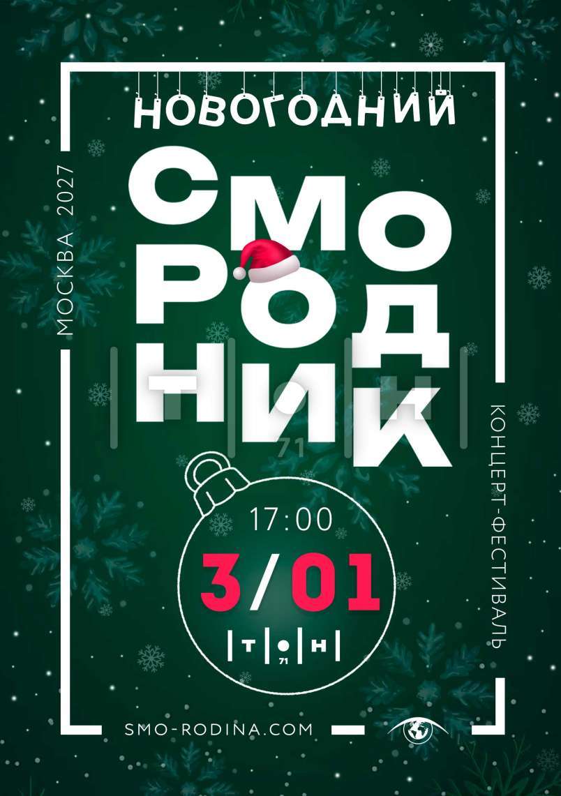 Новогодний "СМО_РОДНИК"